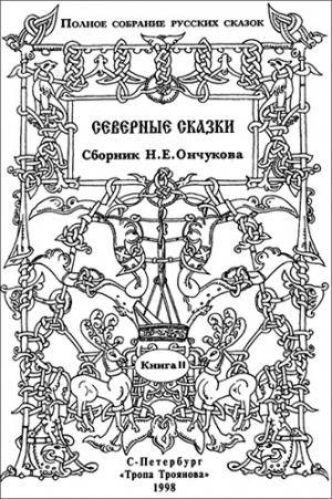 обложка книги Северные сказки. Книга 2 - Николай Ончуков