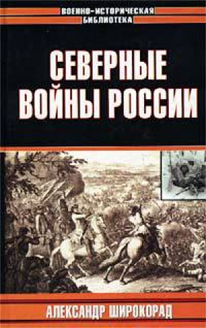 обложка книги Северные войны России - Александр Широкорад