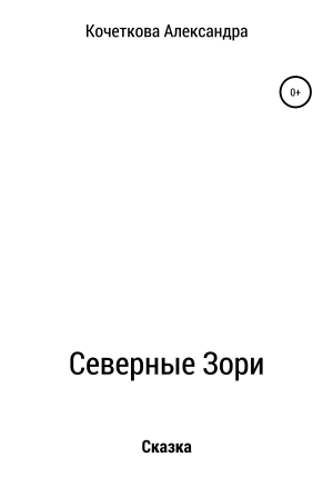 обложка книги Северные Зори - Александра Кочеткова