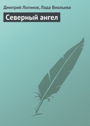 обложка книги Северный ангел - Дмитрий Логинов