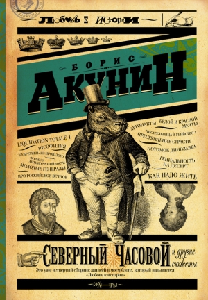 обложка книги Северный Часовой и другие сюжеты - Борис Акунин