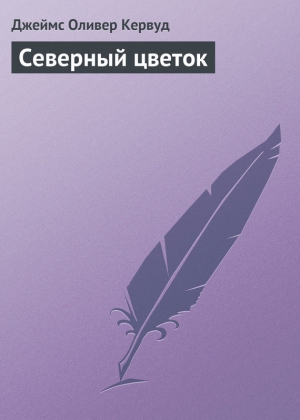 обложка книги Северный цветок - Джеймс Оливер Кервуд