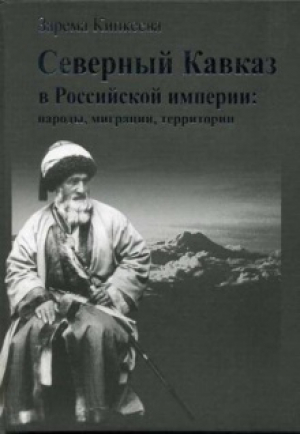 обложка книги Северный Кавказ в Российской империи: народы, миграции, территории - Зарема Кипкеева