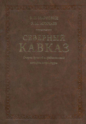 обложка книги Северный Кавказ. Очерки древней и средневековой истории культуры - Рауф Мунчаев