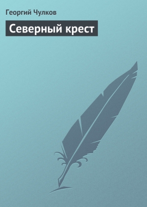 обложка книги Северный крест - Георгий Чулков