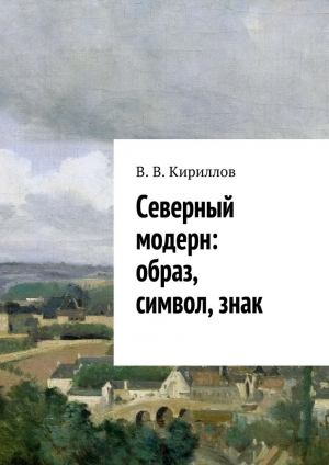 обложка книги Северный модерн: образ, символ, знак - В. Кириллов