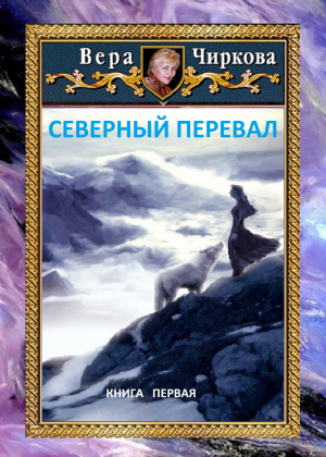 обложка книги Северный перевал - Вера Чиркова
