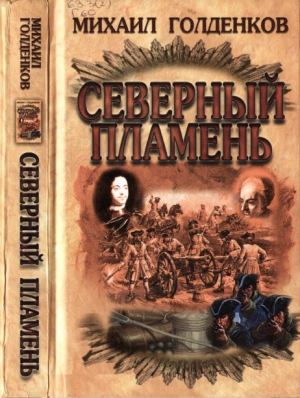 обложка книги Северный пламень - Михаил Голденков
