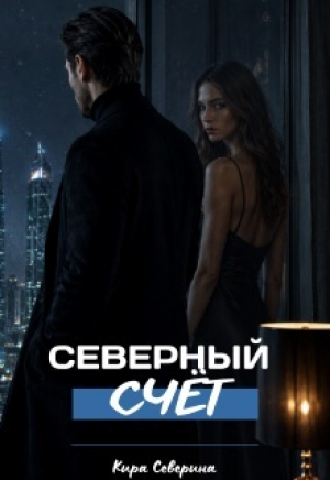 обложка книги Северный счёт (СИ) - Кира Северина