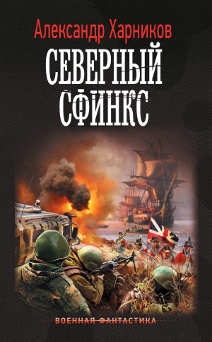 обложка книги Северный сфинкс - Александр Харников