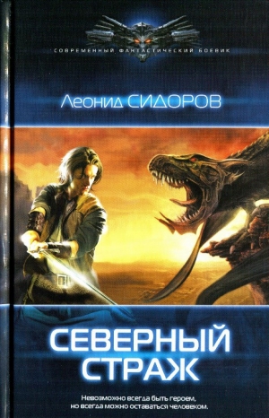 обложка книги Северный страж - Леонид Сидоров