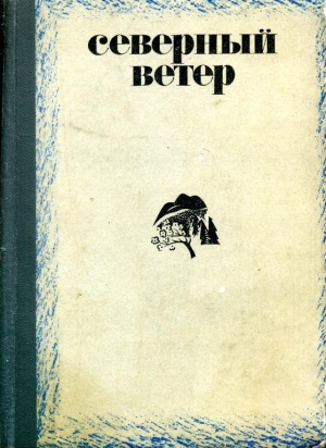обложка книги Северный ветер - Виктор Астафьев