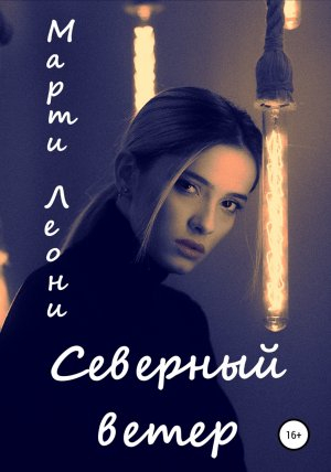 обложка книги Северный ветер - Марти Леони