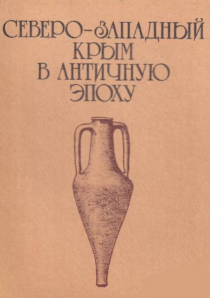 обложка книги Северо-западный Крым в античную эпоху - Александр Щеглов