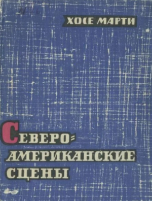 обложка книги Североамериканские сцены - Хосе Марти