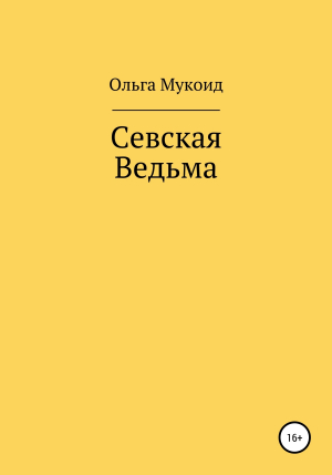 обложка книги Севская ведьма - Ольга Мукоид