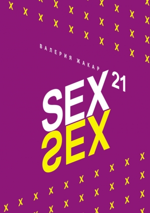 обложка книги Sex 21 - Валерия Жакар