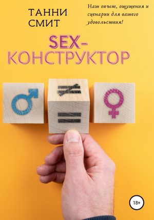 обложка книги Sex-конструктор - Танни Смит