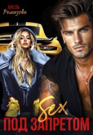 обложка книги Sex под запретом (СИ) - Анель Ромазова