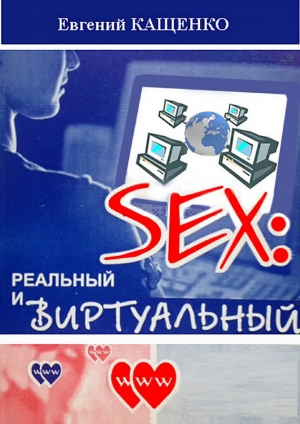 обложка книги Sex: реальный и виртуальный - Евгений Кащенко