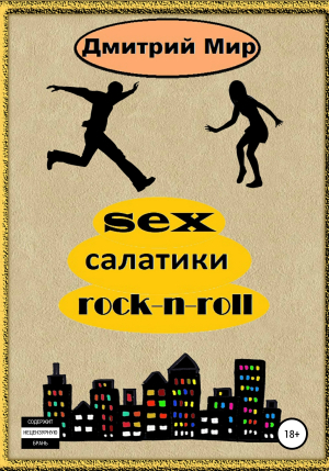 обложка книги Sex салатики rock-n-roll - Дмитрий Миронов