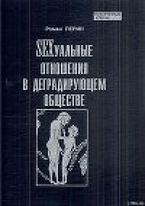 обложка книги SЕXсуальные  отношения в деградирующем  обществе - Роман Перин