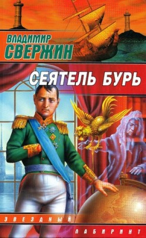 обложка книги Сеятель бурь - Владимир Свержин
