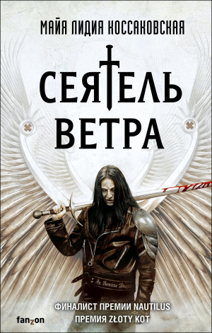 обложка книги Сеятель Ветра - Майя Лидия Коссаковская