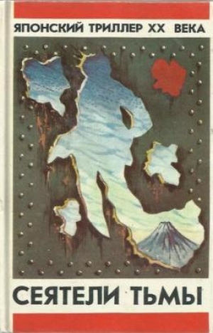 обложка книги Сеятели тьмы - Эйсукэ Накадзоно
