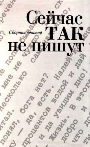 обложка книги Сейчас так не пишут - Валентин Толстых