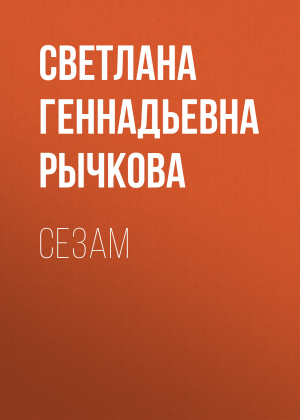 обложка книги Сезам - Светлана Рычкова