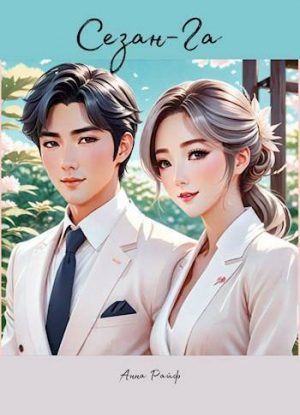 обложка книги Сезан-Га (СИ) - Анна Райф