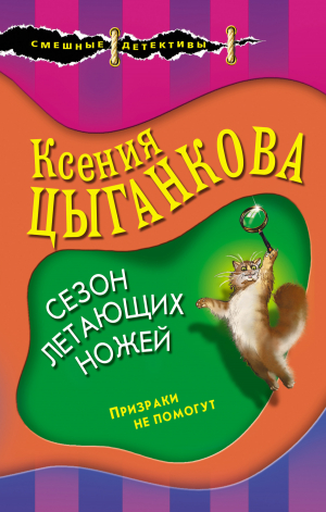 обложка книги Сезон летающих ножей - Ксения Цыганкова