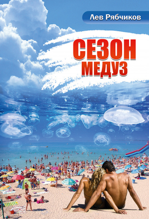 обложка книги Сезон медуз - Лев Рябчиков