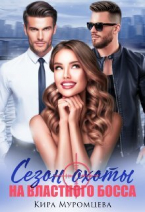 обложка книги Сезон охоты на властного босса (СИ) - Кира Муромцева