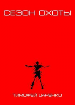 обложка книги Сезон охоты (СИ) - Тимофей Царенко