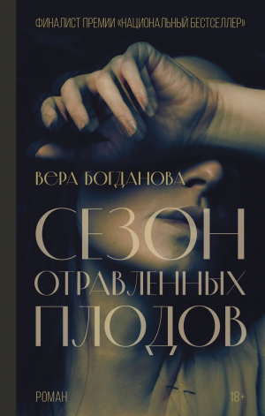 обложка книги Сезон отравленных плодов - Вера Богданова