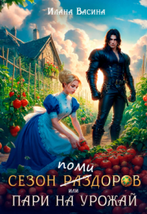 обложка книги Сезон помидоров, или Пари на урожай (СИ) - Илана Васина