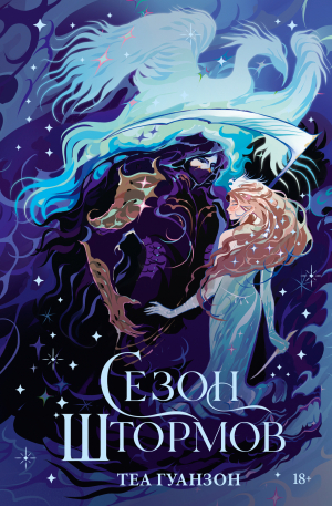 обложка книги Сезон штормов - Теа (Тея) Гуанзон
