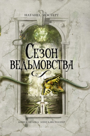 обложка книги Сезон ведьмовства - Наташа Мостерт