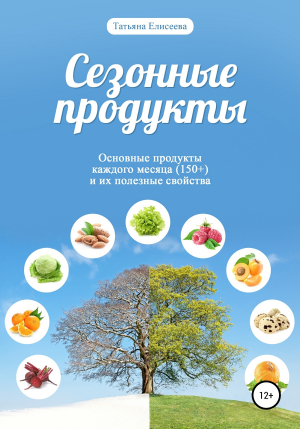 обложка книги Сезонные продукты - Татьяна Елисеева
