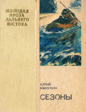 обложка книги Сезоны - Юрий Манухин