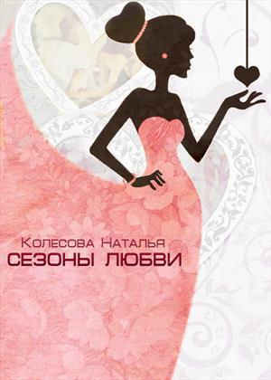 обложка книги Сезоны любви (СИ) - Наталья Колесова