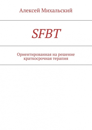 обложка книги SFBT - Алексей Михальский