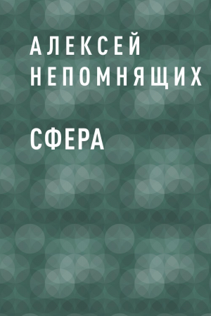 обложка книги Сфера - Алексей Непомнящих