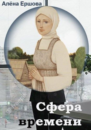 обложка книги Сфера времени (СИ) - Алёна Ершова