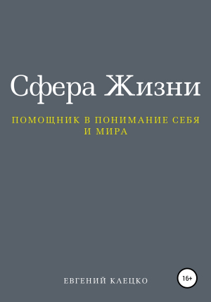 обложка книги Сфера Жизни - Евгений Клецко