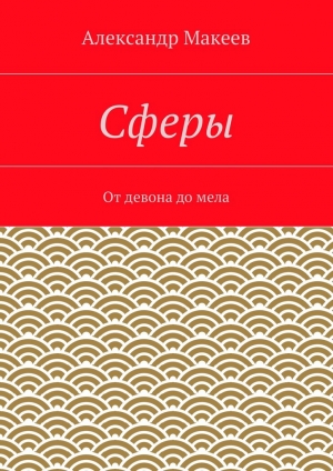 обложка книги Сферы - Александр Макеев