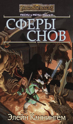 обложка книги Сферы Снов (ЛП) - Элейн Каннингем