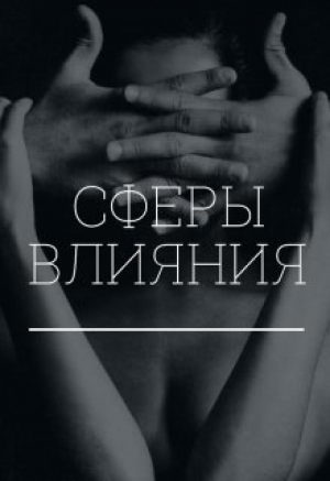 обложка книги Сферы влияния (СИ) - Екатерина Коновалова